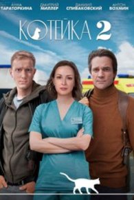 Котейка 2 сезон 2022