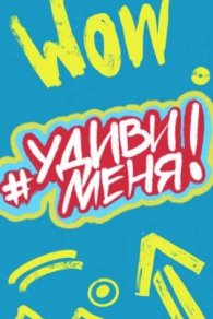 Удиви меня! 2021-2025