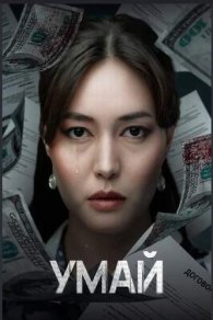 Умай - Umai 2026