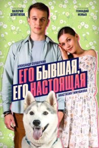 Его бывшая, его настоящая 2025
