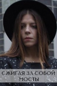 Сжигая за собой мосты 2020