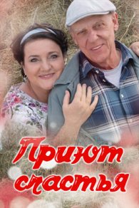 Приют счастья 1-4 сезон 2025-2026