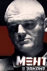 Мент в законе 2008-2013