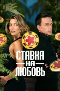 Ставка на любовь 2025
