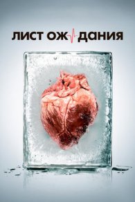 Лист ожидания 2012