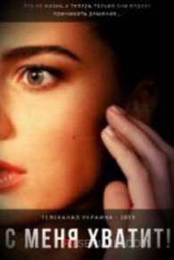 С меня хватит 2019