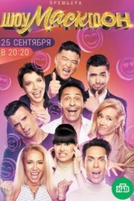 Шоумаскгоон 2021