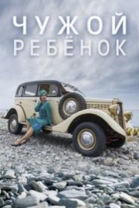 Чужой ребёнок 2020