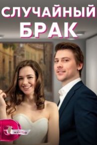 Случайный брак 2023