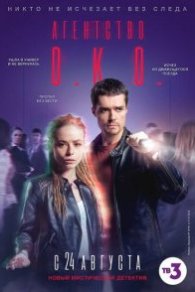 Агентство О.К.О. 2020