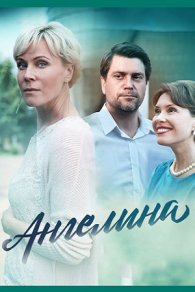 Ангелина 2018