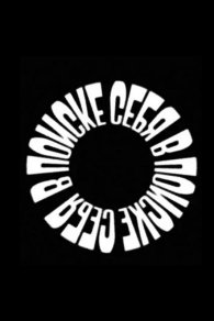 В поиске себя 2024-2026