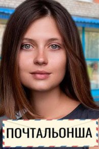 Почтальонша 1-2 сезон 2024-2025