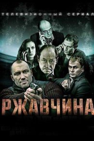 Ржавчина 2013