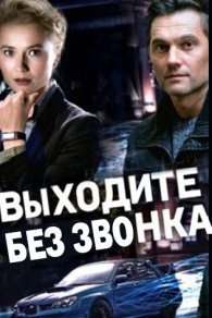 Выходите без звонка 1-4 сезон 2018-2021