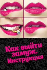 Как выйти замуж. Инструкция 2019