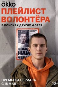 Плейлист волонтёра 2023