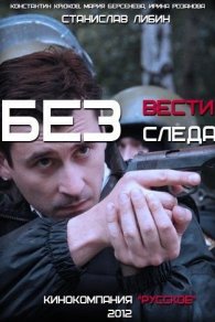 Без следа/Без вести 2012