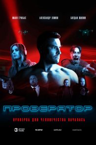 Проверятор 2025