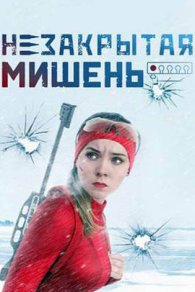 Незакрытая мишень 2021