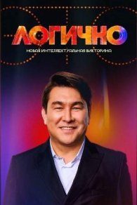 Это логично 2024-2025