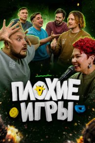 Плохие игры 2026