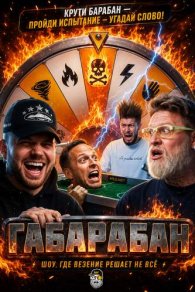 Габарабан 1-4 сезон 2019-2026