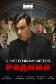 С чего начинается Родина 2014
