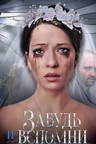 Забудь и вспомни 2016