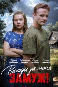 Выходи за меня замуж! 2025