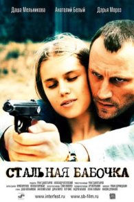 Стальная бабочка 2012