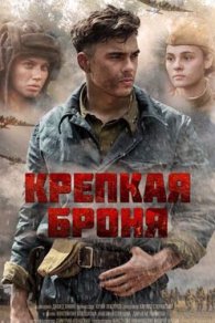 Крепкая броня 