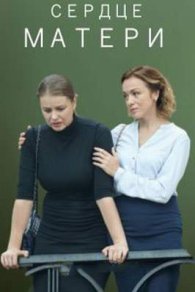 Сердце матери 2019