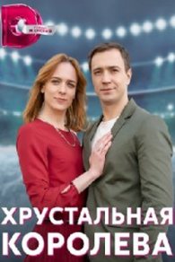 Хрустальная королева 2023