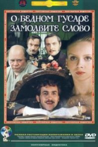 О бедном гусаре замолвите слово 1980