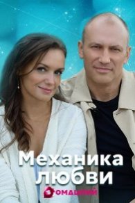 Механика любви 2021