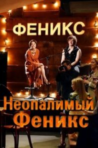 Неопалимый Феникс 2018