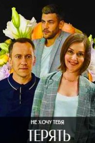 Не хочу тебя терять 2020
