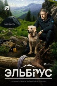 Эльбрус 2025