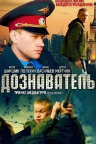 Дознаватель 1-2 сезон 2012