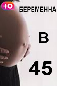Беременна в 45: 1-4 сезон 2023-2026