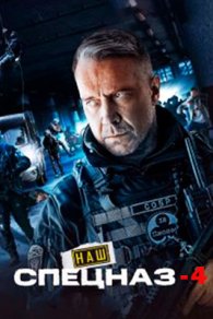 Наш спецназ 4 сезон 2026