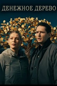 Денежное дерево 2025