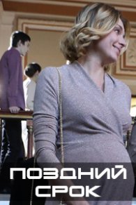 Поздний срок 2020