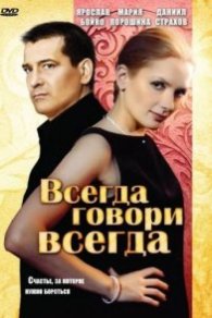 Всегда говори «всегда» 2003
