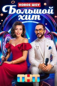 Большой хит 2025