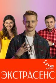 Экстрасенс 2021