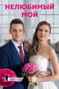 Нелюбимый мой 2021