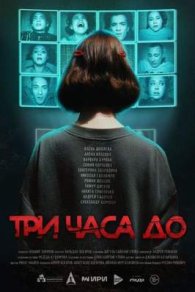 Три часа до... 2025