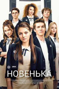 Новенькая 2019